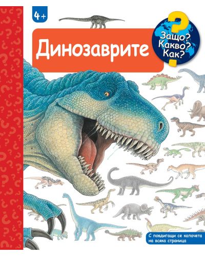 Защо? Какво? Как?: Енциклопедия за деца над 4 години: Динозаврите - 1